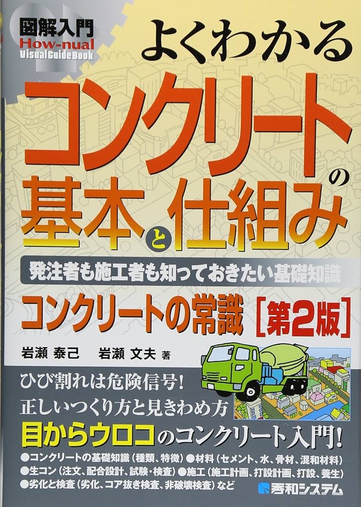 図解入門よくわかるコンクリートの基本と仕組み[第2版] (How